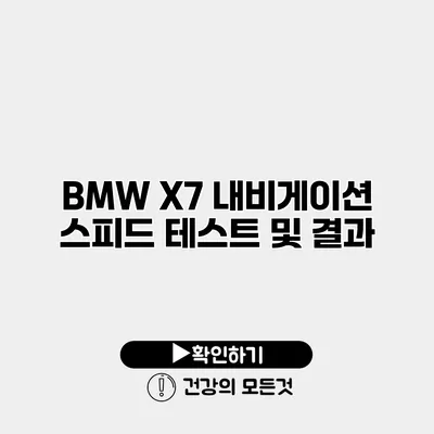 BMW X7 내비게이션 스피드 테스트 및 결과