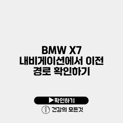 BMW X7 내비게이션에서 이전 경로 확인하기