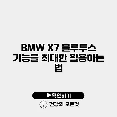 BMW X7 블루투스 기능을 최대한 활용하는 법