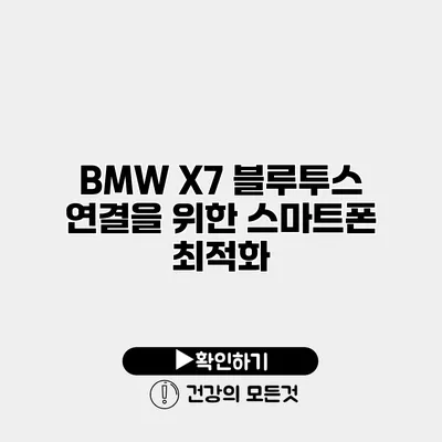 BMW X7 블루투스 연결을 위한 스마트폰 최적화