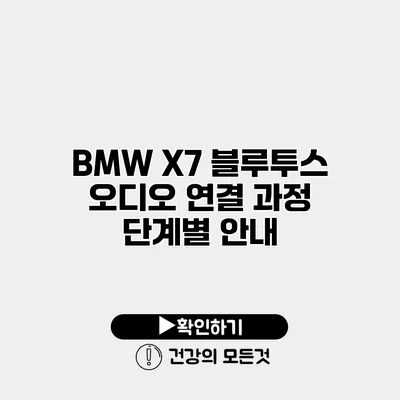 BMW X7 블루투스 오디오 연결 과정 단계별 안내
