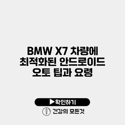 BMW X7 차량에 최적화된 안드로이드 오토 팁과 요령