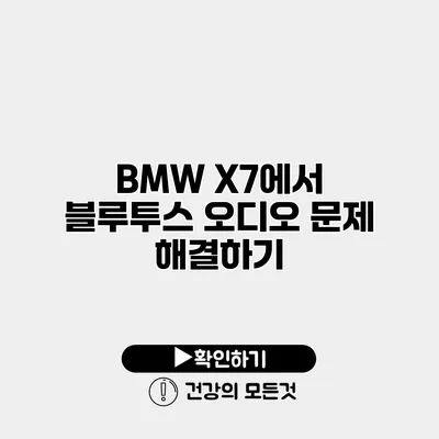 BMW X7에서 블루투스 오디오 문제 해결하기
