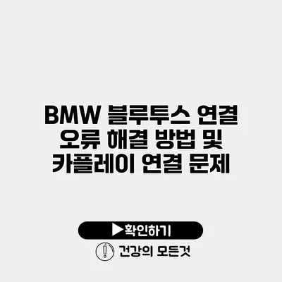 BMW 블루투스 연결 오류 해결 방법 및 카플레이 연결 문제