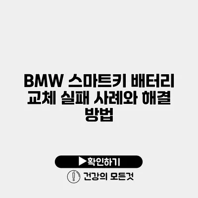 BMW 스마트키 배터리 교체 실패 사례와 해결 방법