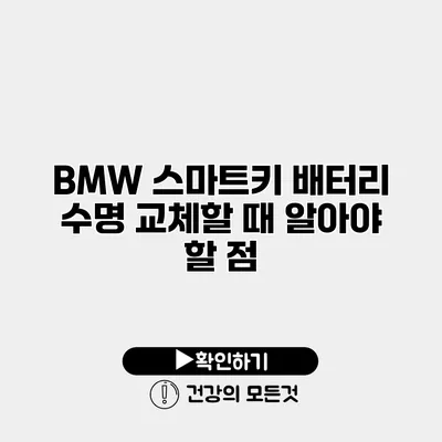 BMW 스마트키 배터리 수명 교체할 때 알아야 할 점