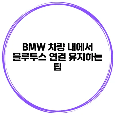 BMW 차량 내에서 블루투스 연결 유지하는 팁