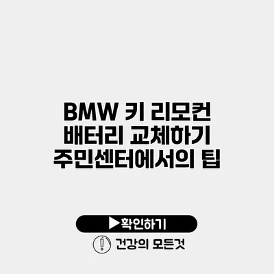 BMW 키 리모컨 배터리 교체하기 주민센터에서의 팁