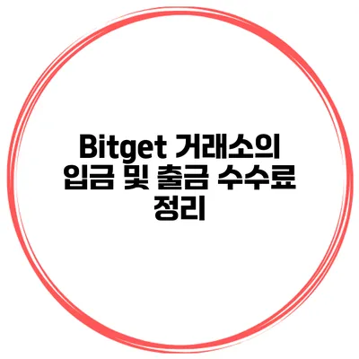 Bitget 거래소의 입금 및 출금 수수료 정리