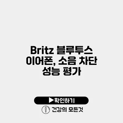 Britz 블루투스 이어폰, 소음 차단 성능 평가