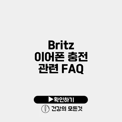 Britz 이어폰 충전 관련 FAQ