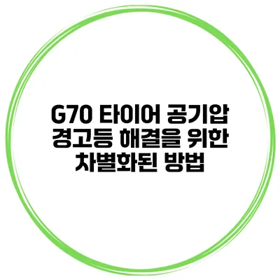 G70 타이어 공기압 경고등 해결을 위한 차별화된 방법