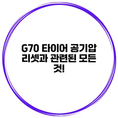 G70 타이어 공기압 리셋과 관련된 모든 것!