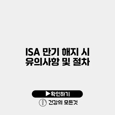 ISA 만기 해지 시 유의사항 및 절차