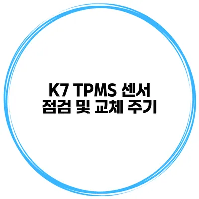 K7 TPMS 센서 점검 및 교체 주기