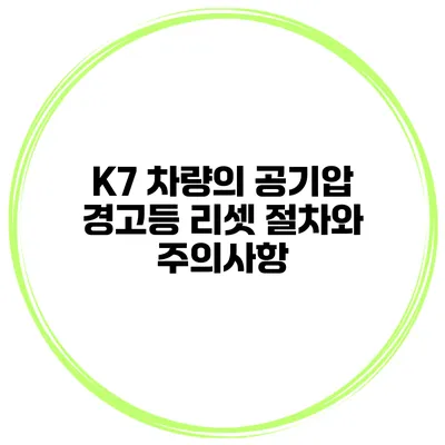 K7 차량의 공기압 경고등 리셋 절차와 주의사항