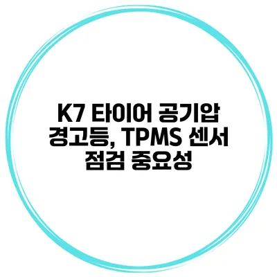 K7 타이어 공기압 경고등, TPMS 센서 점검 중요성