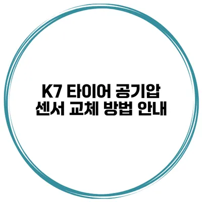 K7 타이어 공기압 센서 교체 방법 안내