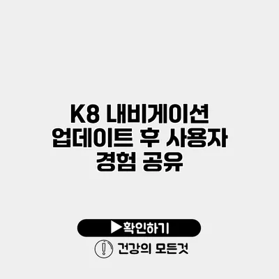 K8 내비게이션 업데이트 후 사용자 경험 공유