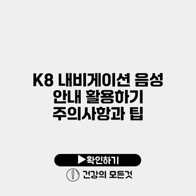 K8 내비게이션 음성 안내 활용하기 주의사항과 팁