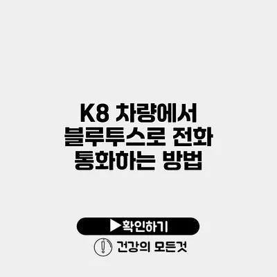 K8 차량에서 블루투스로 전화 통화하는 방법