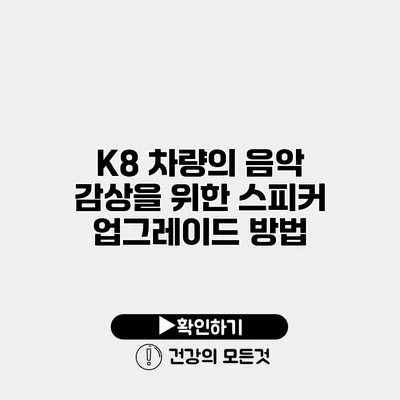 K8 차량의 음악 감상을 위한 스피커 업그레이드 방법