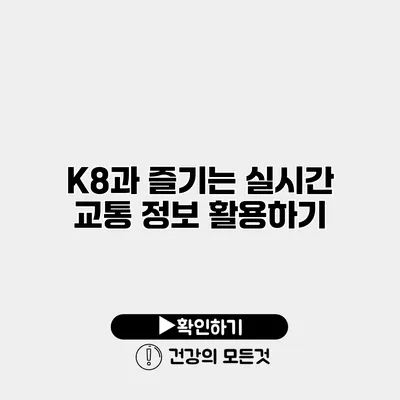 K8과 즐기는 실시간 교통 정보 활용하기