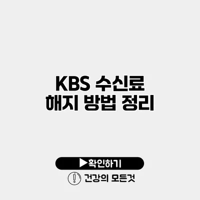 KBS 수신료 해지 방법 정리