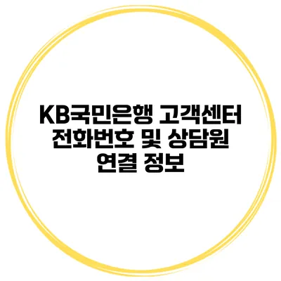 KB국민은행 고객센터 전화번호 및 상담원 연결 정보