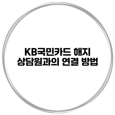 KB국민카드 해지 상담원과의 연결 방법