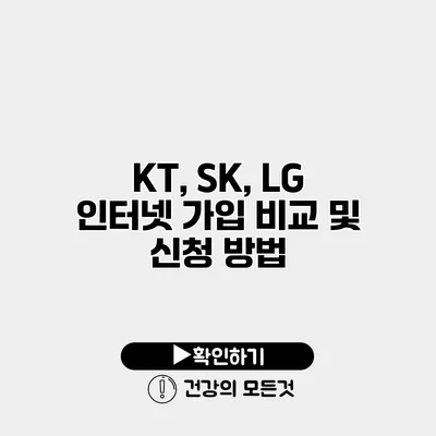 KT, SK, LG 인터넷 가입 비교 및 신청 방법