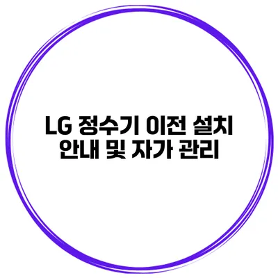 LG 정수기 이전 설치 안내 및 자가 관리