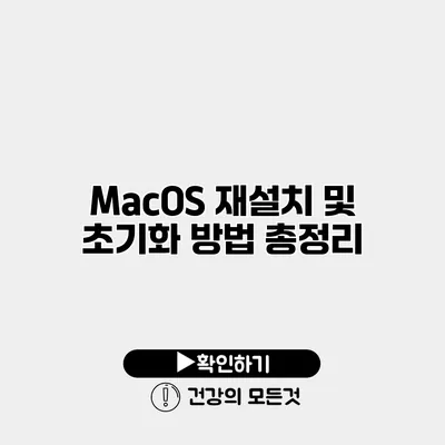 MacOS 재설치 및 초기화 방법 총정리