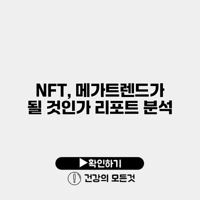 NFT, 메가트렌드가 될 것인가? 리포트 분석