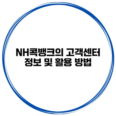 NH콕뱅크의 고객센터 정보 및 활용 방법