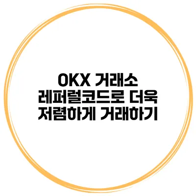 OKX 거래소 레퍼럴코드로 더욱 저렴하게 거래하기