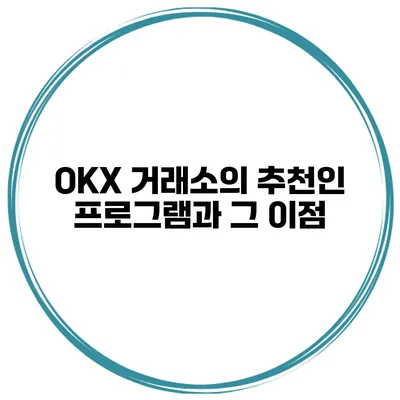 OKX 거래소의 추천인 프로그램과 그 이점