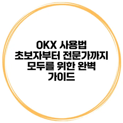 OKX 사용법 초보자부터 전문가까지 모두를 위한 완벽 가이드