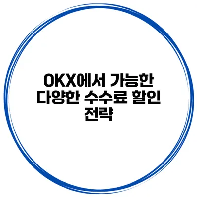 OKX에서 가능한 다양한 수수료 할인 전략
