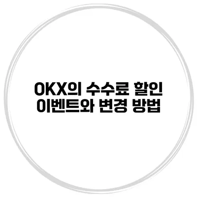 OKX의 수수료 할인 이벤트와 변경 방법