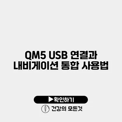 QM5 USB 연결과 내비게이션 통합 사용법