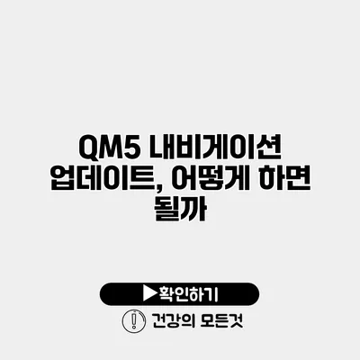 QM5 내비게이션 업데이트, 어떻게 하면 될까?