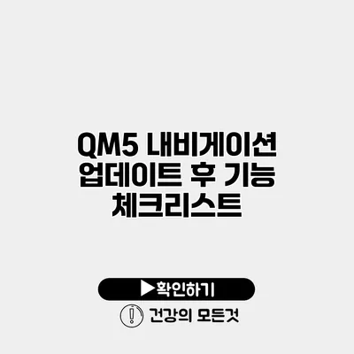 QM5 내비게이션 업데이트 후 기능 체크리스트