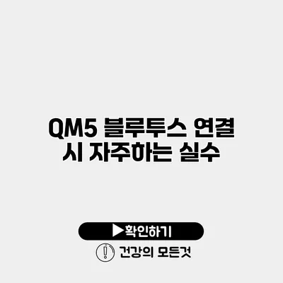 QM5 블루투스 연결 시 자주하는 실수