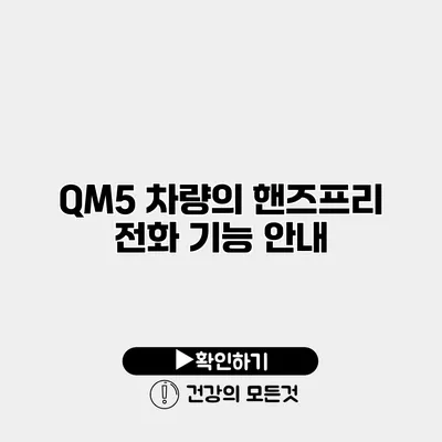 QM5 차량의 핸즈프리 전화 기능 안내