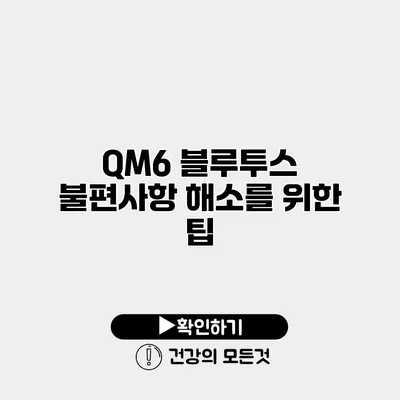 QM6 블루투스 불편사항 해소를 위한 팁