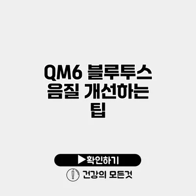 QM6 블루투스 음질 개선하는 팁