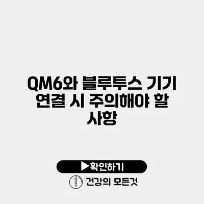 QM6와 블루투스 기기 연결 시 주의해야 할 사항