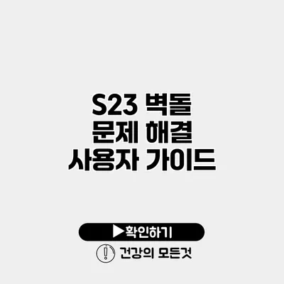 S23 벽돌 문제 해결 사용자 가이드