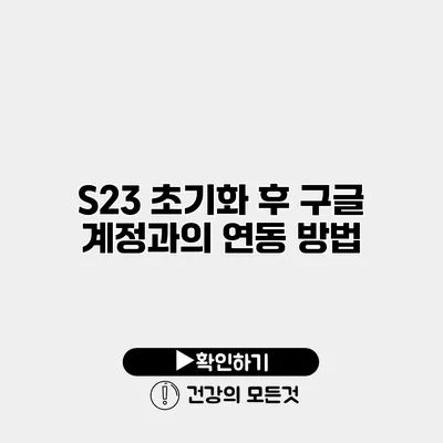 S23 초기화 후 구글 계정과의 연동 방법